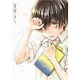 僕らはみんな河合荘 4巻 ヤングキングコミックス 宮原 るり 本 通販 Amazon