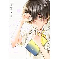 僕らはみんな河合荘 (2) (ヤングキングコミックス) | 宮原 るり