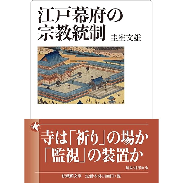 近世日本の国家権力と宗教 (法蔵館文庫) | 高埜利彦 |本 | 通販 | Amazon