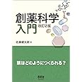 創薬科学入門 ―薬はどのようにつくられる? (改訂2版)