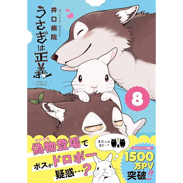 うさぎは正義 1〜13 うさぎは正義 1〜13 Amazon.co.jp: うさぎは正義 13 (リラクト