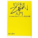 ビジネスZEN入門 (講談社+α新書)