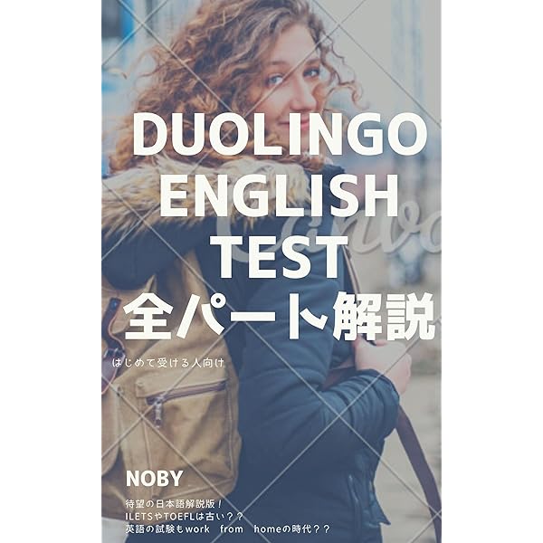 Duolingo English Test 総合対策 NHK出版 音声DL BOOK | 西部 有司