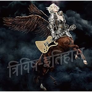 三毒史 椎名林檎