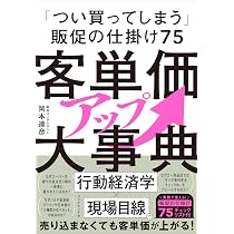 客単価アップ大事典 「つい買ってしまう」販促の仕掛け75 | 岡本 達彦