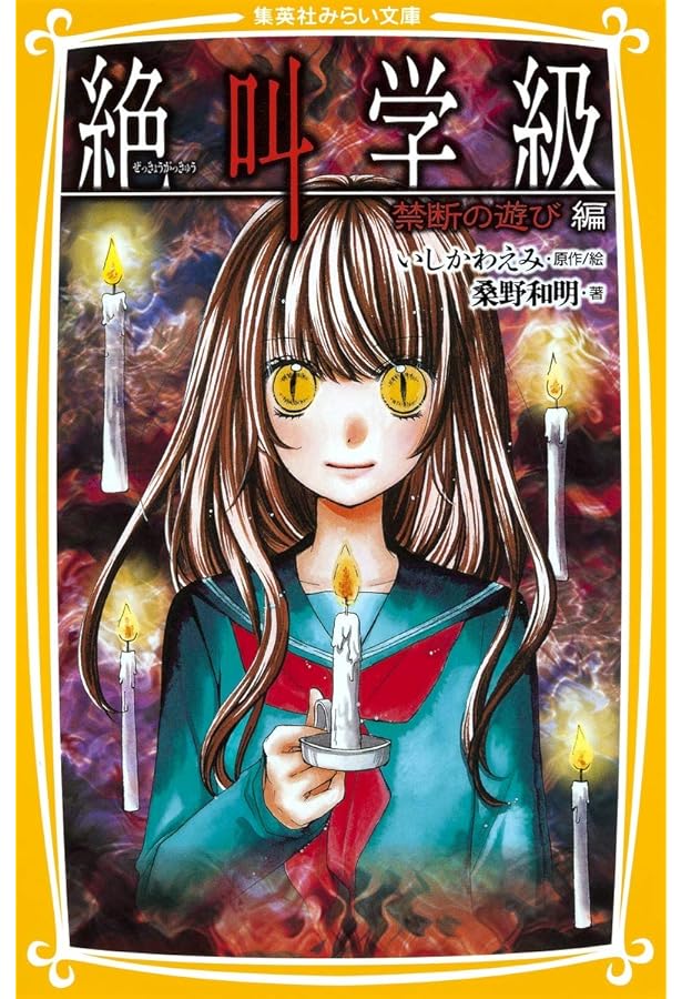 Amazon.co.jp: 絶叫学級 暗闇にひそむ大人たち 編 (集英社みらい文庫