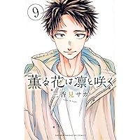 薫る花は凛と咲く(5) (少年マガジンKC) | 三香見 サカ |本 | 通販 | Amazon