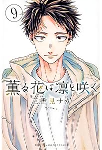 Amazon.co.jp: 薫る花は凛と咲く(7) (少年マガジンKC) : 三香見 サカ