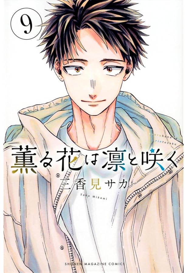 薫る花は凛と咲く コミック 1-9巻セット |本 | 通販 | Amazon