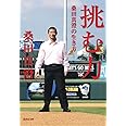 挑む力 桑田真澄の生き方 (集英社文庫)