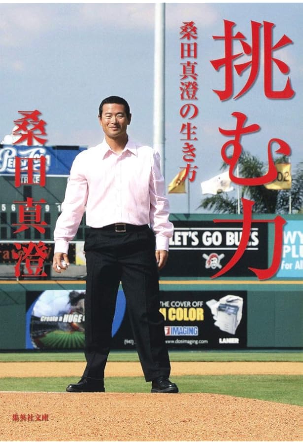 桑田真澄 ピッチャーズ バイブル (集英社文庫) | 石田 雄太 |本 | 通販