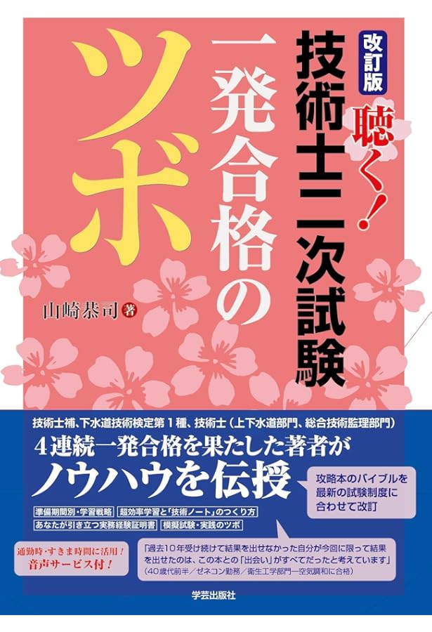 聴く! 技術士二次試験 一発合格のツボ | 山崎 恭司 |本 | 通販 | Amazon