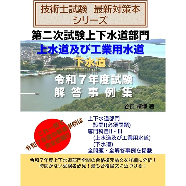 技術士試験 最新対策本 シリーズ 第二次試験 上下水道部門 上水道及び