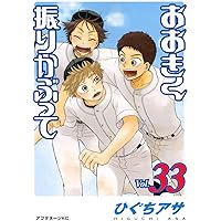 Amazon.co.jp: おおきく振りかぶって(37) (アフタヌーンKC