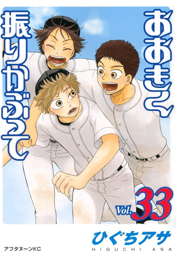 Amazon.co.jp: おおきく振りかぶって(32) (アフタヌーンKC) : ひぐち