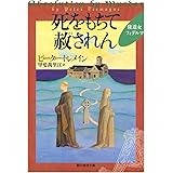 死をもちて赦されん (創元推理文庫)