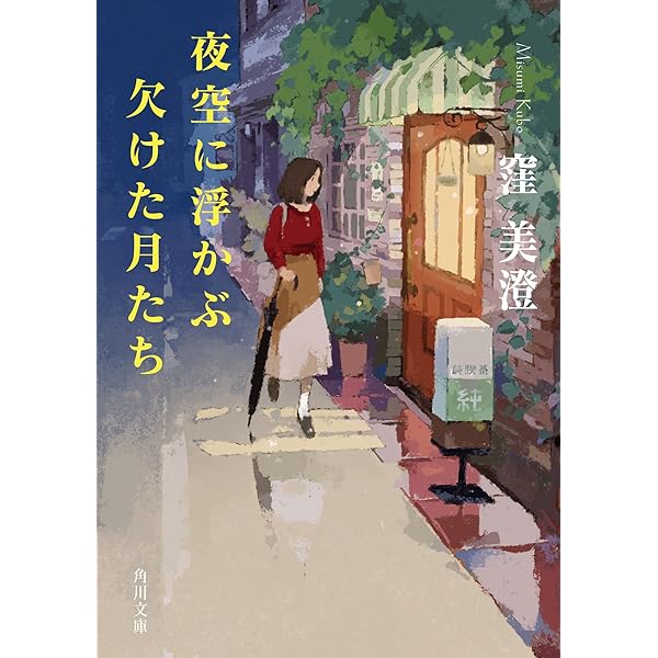 やめるときも、すこやかなるときも (集英社文庫) | 窪 美澄 |本 | 通販