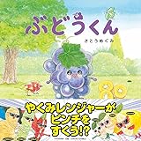 ぶどうくん (たべもの×ともだち【4歳 5歳からの絵本】) (PHPにこにこえほん)