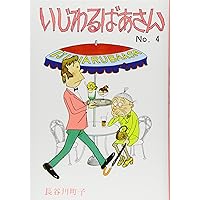 Amazon.co.jp: いじわるばあさん (3) : 長谷川 町子: Japanese Books
