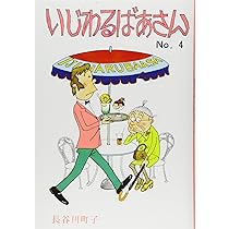いじわるばあさん 4巻 | 長谷川町子 |本 | 通販 | Amazon