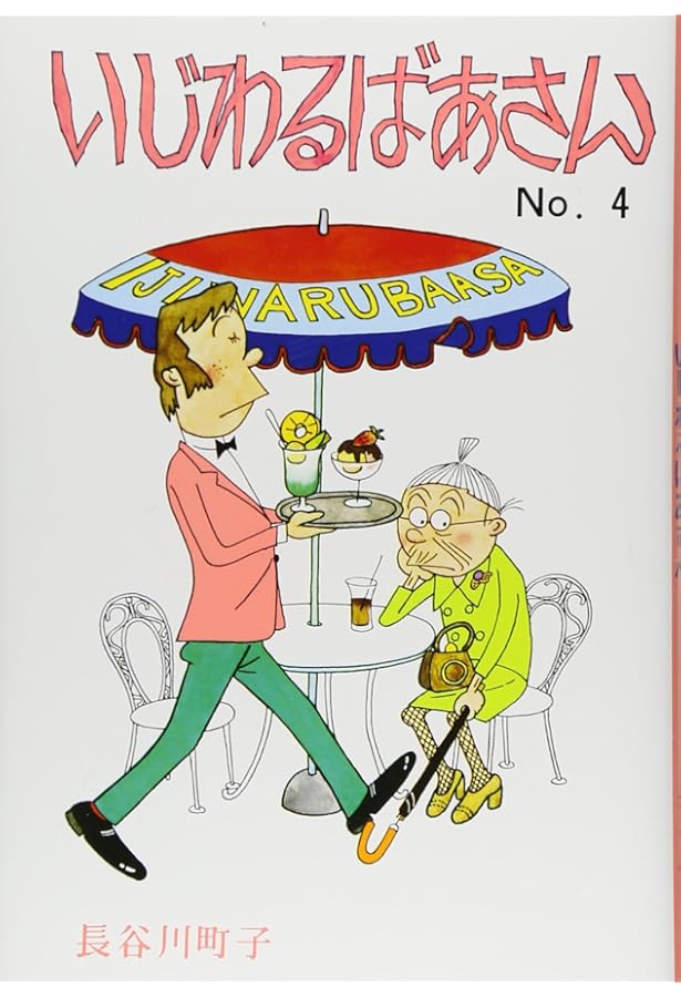 いじわるばあさん 漫画文庫 全4巻完結セット [マーケットプレイス