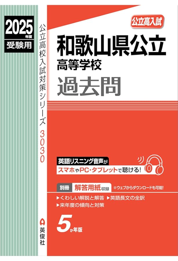和歌山県公立高等学校 2023年度受験用 赤本 3030 (公立高校入試対策