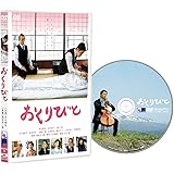 おくりびと [DVD]