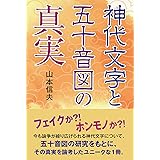 神代文字と五十音図の真実