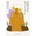 旧約聖書を知っていますか (新潮文庫)