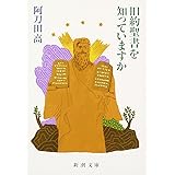 旧約聖書を知っていますか (新潮文庫)