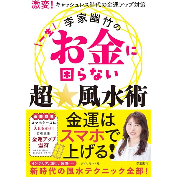 Amazon.co.jp: 絶対、お金に好かれる! 金運風水 : 李家 幽竹: 本 金運をあげる金運アップ金運を呼ぶ風水