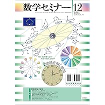 Amazon.co.jp: 数学セミナー2025年12月号 通巻 770号 ≪特集≫問題を