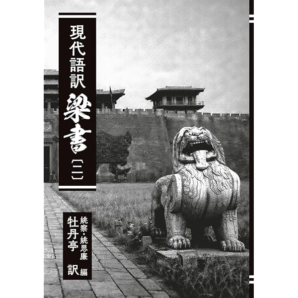 現代語訳 梁書: 〔一〕 (私家版 梁書) | 姚察・姚思廉, 牡丹亭 |本
