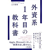 Amazon.co.jp: 外資系1年目の教科書 : 山口 畝誉: 本