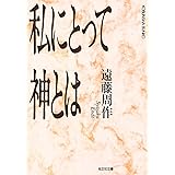 私にとって神とは (光文社文庫 え 1-3)