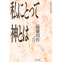 イエスの生涯 (新潮文庫) | 周作, 遠藤 |本 | 通販 | Amazon