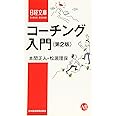 コーチング入門 第2版