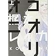 コオリオニ(上) (BABYコミックス)