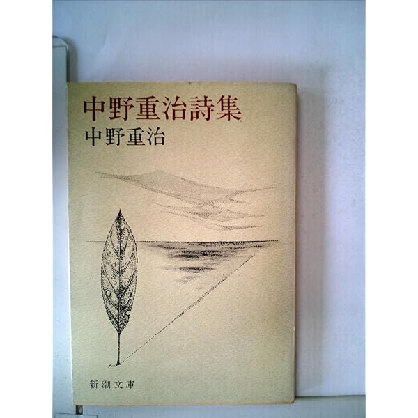 新潮日本文学〈20〉中野重治集 (1971年) 詩・梨の花・汽車の缶焚き・歌のわかれ・五勺の酒・萩のもんかきや Amazon.co.jp: 新潮日本文学 20 中野重治集 詩・梨の花・汽車の