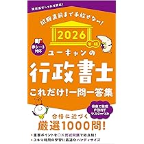 ユーキャンの行政書士 これだけ！一問一答集 2026年版【赤シートつき