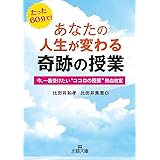 あなたの人生が変わる奇跡の授業 (王様文庫 B 132-1)