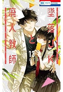 墜落JKと廃人教師 16巻セット Amazon.co.jp: 墜落JKと廃人教師 16巻 ミニカラー画集vol.4付き特装