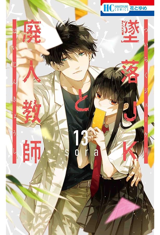 Amazon.co.jp: 墜落JKと廃人教師 16巻 ミニカラー画集vol.4付き特装