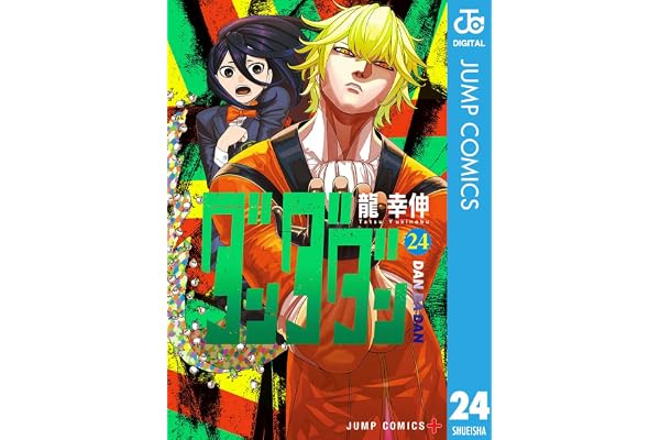 ダンダダン 24 (ジャンプコミックスDIGITAL)