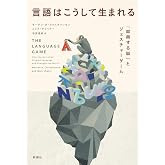 言語はこうして生まれる―「即興する脳」とジェスチャーゲーム―