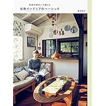 日本の住まいで楽しむ 北欧インテリアのベーシック | 森 百合子 |本
