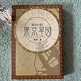 絶版限定運命を導く東京星図 第１版