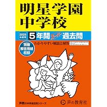 Amazon.co.jp: 明星学園中学校 2025年度用 5年間スーパー過去問（声教