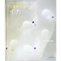 よみきかせ いきものしゃしんえほん (31) うまれたよ! タコ | 櫻井 季