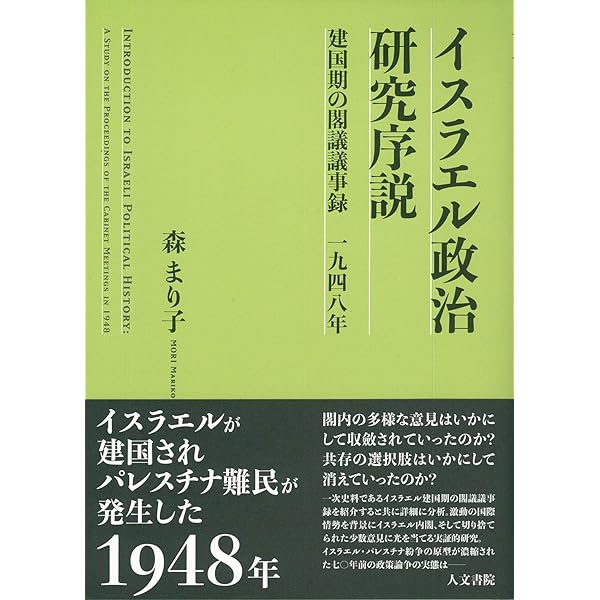社会主義シオニズムとアラブ問題: ベングリオンの軌跡 1905-1939